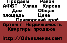 Продаем!!! › Район ­ АФБТ › Улица ­ Кирова › Дом ­ 150 › Общая площадь ­ 24 › Цена ­ 1 150 000 - Приморский край, Артем г. Недвижимость » Квартиры продажа   